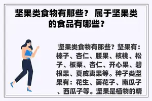 坚果类食物有那些？ 属于坚果类的食品有哪些？