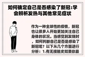 如何确定自己是否感染了新冠:学会辨析发热与其他常见症状