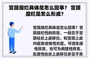 宫颈糜烂具体是怎么回事？ 宫颈糜烂是怎么形成？