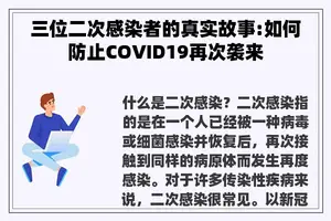 三位二次感染者的真实故事:如何防止COVID19再次袭来