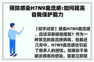 预防感染H7N9禽流感:如何提高自我保护能力