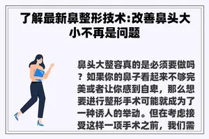 了解最新鼻整形技术:改善鼻头大小不再是问题