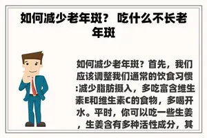 如何减少老年斑？ 吃什么不长老年斑