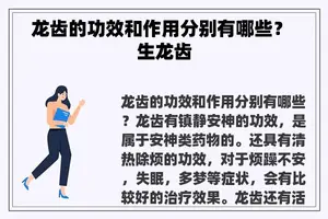 龙齿的功效和作用分别有哪些？ 生龙齿
