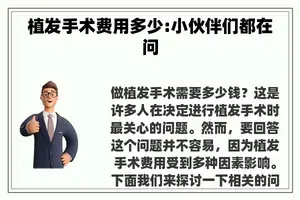 植发手术费用多少:小伙伴们都在问 植发手术费用多少:小伙伴们都在问