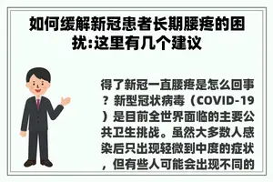 如何缓解新冠患者长期腰疼的困扰:这里有几个建议