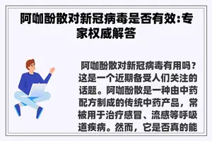 阿咖酚散对新冠病毒是否有效:专家权威解答