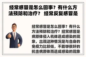 经常感冒是怎么回事？有什么方法预防和治疗？ 经常反复感冒是什么原因了？