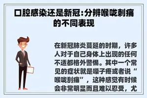 口腔感染还是新冠:分辨喉咙刺痛的不同表现