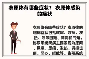 衣原体有哪些症状？ 衣原体感染的症状
