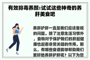 有效排毒养颜:试试这些神奇的养肝美食吧