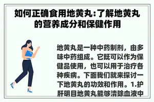 如何正确食用地黄丸:了解地黄丸的营养成分和保健作用