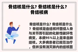 骨结核是什么? 骨结核是什么？ 骨结核病