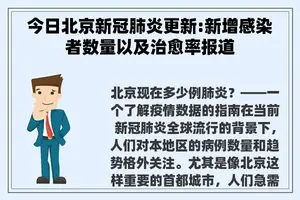 今日北京新冠肺炎更新:新增感染者数量以及治愈率报道