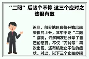 “二阳”后咳个不停 这三个应对之法很有效