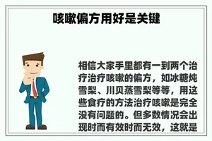 咳嗽偏方用好是关键