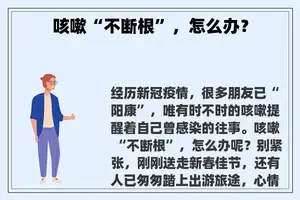 咳嗽“不断根”，怎么办？
