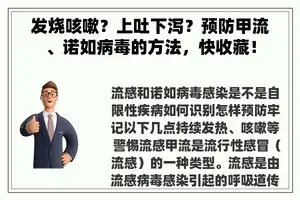 发烧咳嗽？上吐下泻？预防甲流、诺如病毒的方法，快收藏！