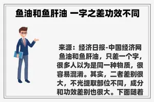 鱼油和鱼肝油 一字之差功效不同 鱼油和鱼肝油 一字之差功效不同