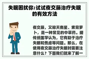 失眠困扰你:试试夜交藤治疗失眠的有效方法
