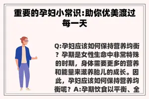重要的孕妇小常识:助你优美渡过每一天