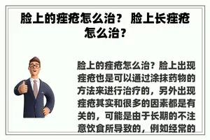 脸上的痤疮怎么治？ 脸上长痤疮怎么治？