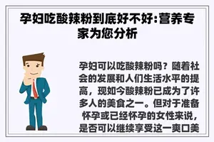 孕妇吃酸辣粉到底好不好:营养专家为您分析