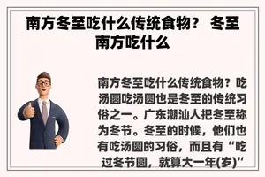 南方冬至吃什么传统食物？ 冬至南方吃什么