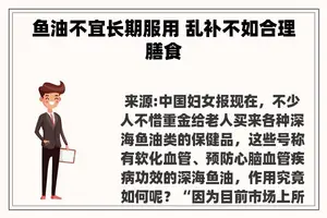 鱼油不宜长期服用 乱补不如合理膳食
