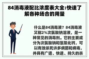 84消毒液配比浓度表大全:快速了解各种场合的用量