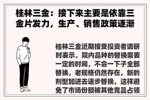 桂林三金：接下来主要是依靠三金片发力，生产、销售政策逐渐向三金片倾斜
