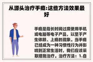 从源头治疗手瘾:这些方法效果最好