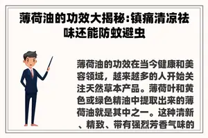 薄荷油的功效大揭秘:镇痛清凉祛味还能防蚊避虫