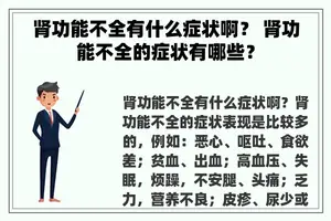 肾功能不全有什么症状啊？ 肾功能不全的症状有哪些？