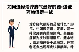 如何选择治疗脚气最好的药:这些药物值得一试