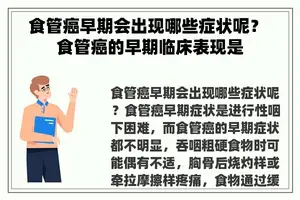 食管癌早期会出现哪些症状呢？ 食管癌的早期临床表现是