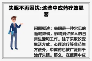 失眠不再困扰:这些中成药疗效显著 失眠不再困扰:这些中成药疗效显著