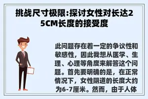 挑战尺寸极限:探讨女性对长达25CM长度的接受度 挑战尺寸极限:探讨女性对长达25CM长度的接受度