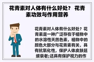 花青素对人体有什么好处？ 花青素功效与作用营养