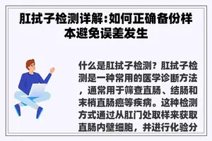 肛拭子检测详解:如何正确备份样本避免误差发生