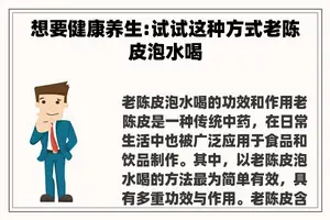 想要健康养生:试试这种方式老陈皮泡水喝