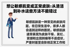 想让敏感肌变成正常皮肤:从清洁到补水这些方法不能错过