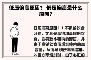 低压偏高原因？ 低压偏高是什么原因？