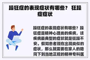 躁狂症的表现症状有哪些？ 狂躁症症状