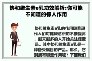 协和维生素e乳功效解析:你可能不知道的惊人作用