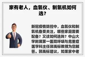 家有老人，血氧仪、制氧机如何选？