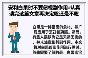 安利白果时不要忽视副作用:认真读完这篇文章再决定吃还是不吃