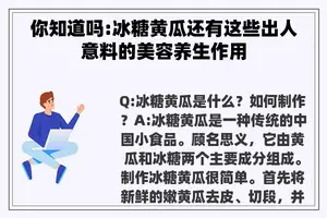 你知道吗:冰糖黄瓜还有这些出人意料的美容养生作用