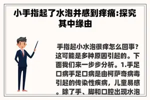 小手指起了水泡并感到痒痛:探究其中缘由