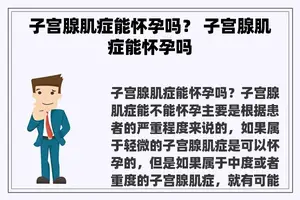 子宫腺肌症能怀孕吗？ 子宫腺肌症能怀孕吗